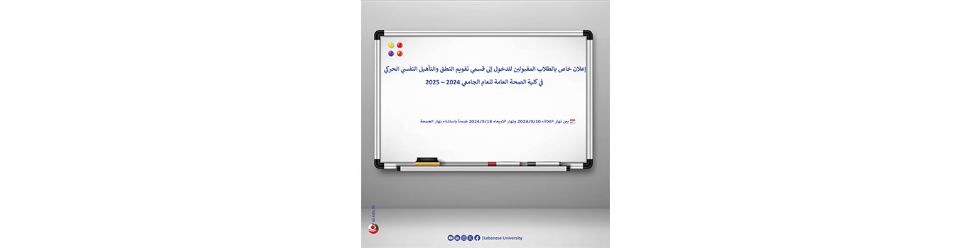 إعلان خاص بالطلاب المقبولين للدخول إلى قسمي تقويم النطق والتأهيل النفسي الحركي في كلية الصحة العامة للعام الجامعي 2024 – 2025