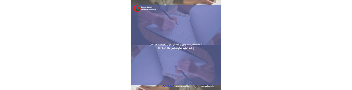 أسماء الطلاب المقبولين في الماستر 1 مهني (Pharmacology) في كلية العلوم للعام الجامعي 2024 – 2025