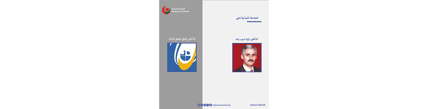 الجامعة اللبنانية تنعي الدكتور نزيه رعد والدكتور رفيق الباشا