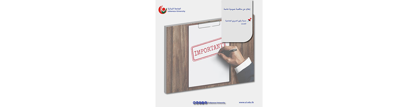 Public Tender Announcement for Rafik Hariri University Campus – Hadath