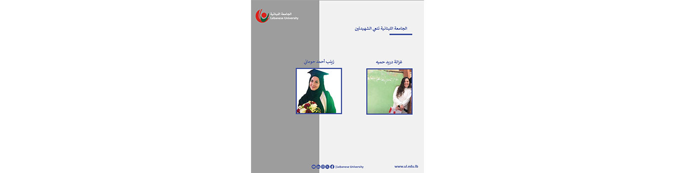 The Lebanese University mourns martyrs Ghalaza Hamieh and Zainab Houmani