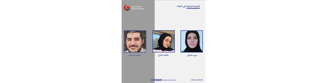 The Lebanese University mourns martyrs Mahmoud Farhat, Fatima El-Hajj and Maryam Hijazi