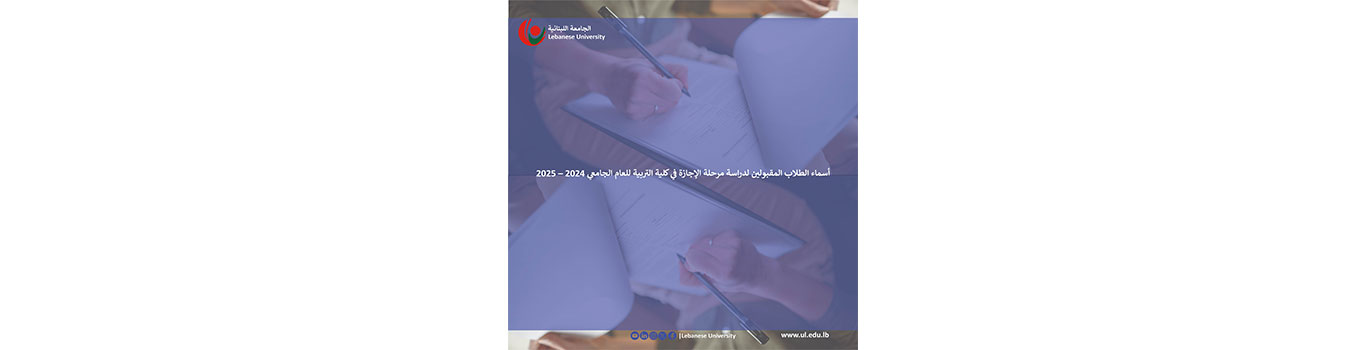 أسماء الطلاب المقبولين لدراسة مرحلة الإجازة في كلية التربية للعام الجامعي 2024 – 2025