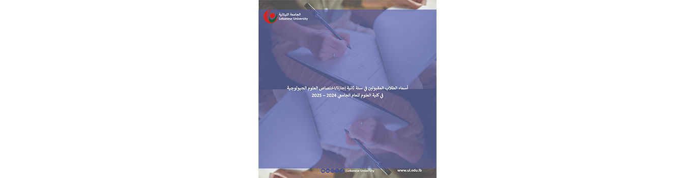 أسماء الطلاب المقبولين في سنة ثانية إجازة/اختصاص العلوم الجيولوجية في كلية العلوم للعام الجامعي 2024 – 2025