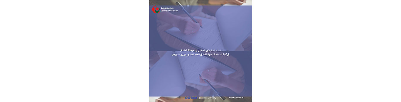 أسماء المقبولين للدخول إلى مرحلة الماستر في كلية السياحة وإدارة الفنادق للعام الجامعي 2024 – 2025