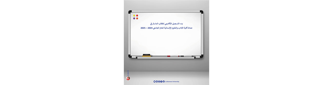 بدء التسجيل الأكاديمي لطلاب الماستر في عمادة كلية الآداب والعلوم الإنسانية للعام الجامعي 2024 – 2025