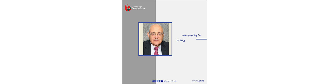 الجامعة اللبنانية تنعي الدكتور أنطوان إسطفان