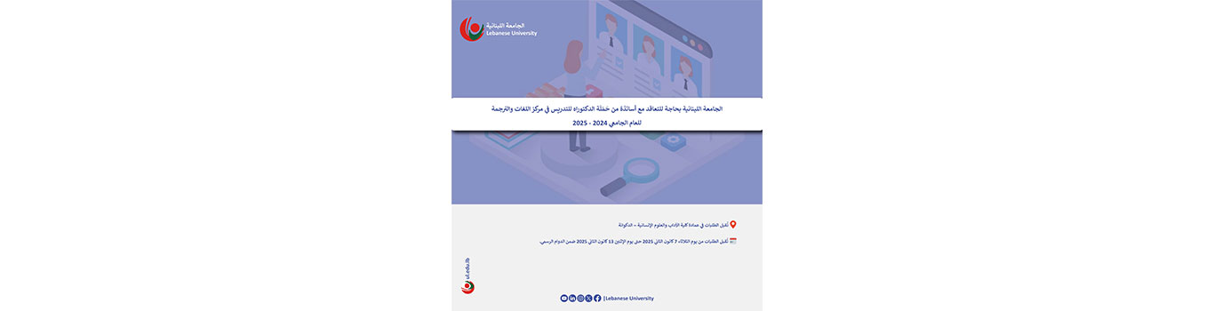 الجامعة اللبنانية بحاجة للتعاقد مع أساتذة من حَمَلَة الدكتوراه للتدريس في مركز اللغات والترجمة للعام الجامعي 2024 – 2025