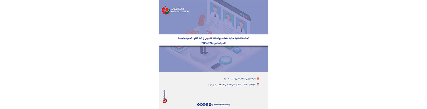 الجامعة اللبنانية بحاجة للتعاقد مع أساتذة للتدريس في كلية الفنون الجميلة والعمارة للعام الجامعي 2024 – 2025