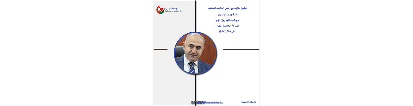 مقابلة مع رئيس الجامعة اللبنانية على قناة (LBCI)