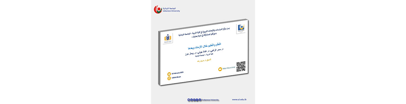 ندوة حول “التّعلّم والتّعليم خلال الأزمات وبعدها”