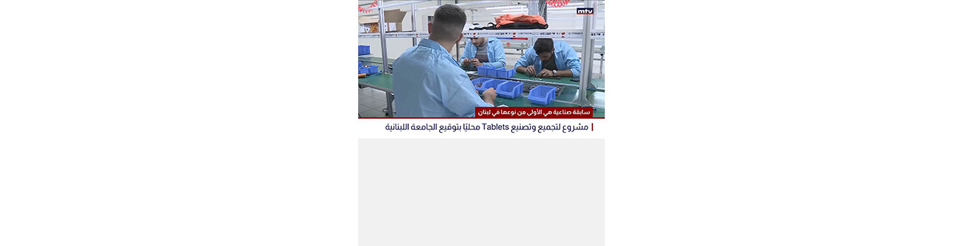Project to assemble and manufacture tablets locally by the Lebanese University