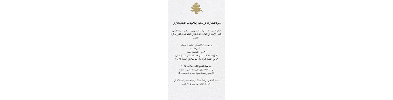 Invitation to participate in a media campaign with Lebanon’s First Lady