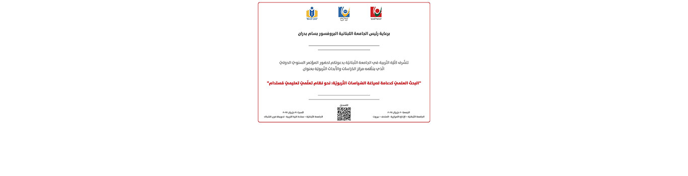 مؤتمر حول “البحث العلمي كدعامة لصياغة السياسات التربوية” بتاريخ 20 و 21 حزيران 2025