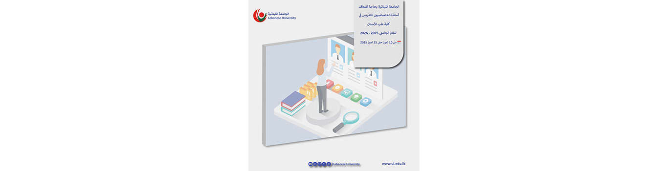 الجامعة اللبنانية بحاجة للتعاقد مع أساتذة اختصاصيين للتدريس في كلية طب الأسنان