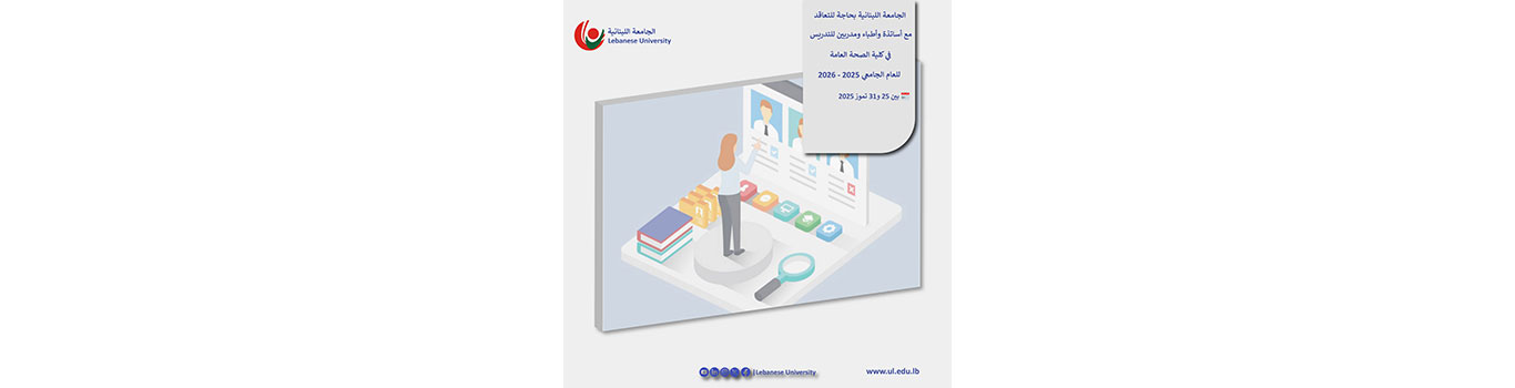 الجامعة اللبنانية بحاجة للتعاقد مع أساتذة وأطباء ومدربين للتدريس في كلية الصحة العامة (2025 – 2026)