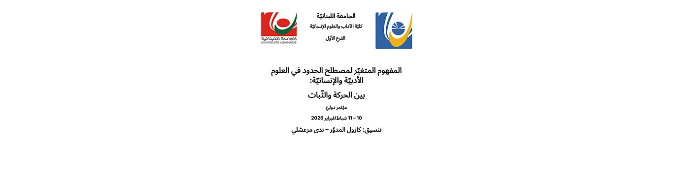 كلية الآداب (1) تنظّم مؤتمرًا دوليًّا حول “المفهوم المتغيّر لمصطلح الحدود”