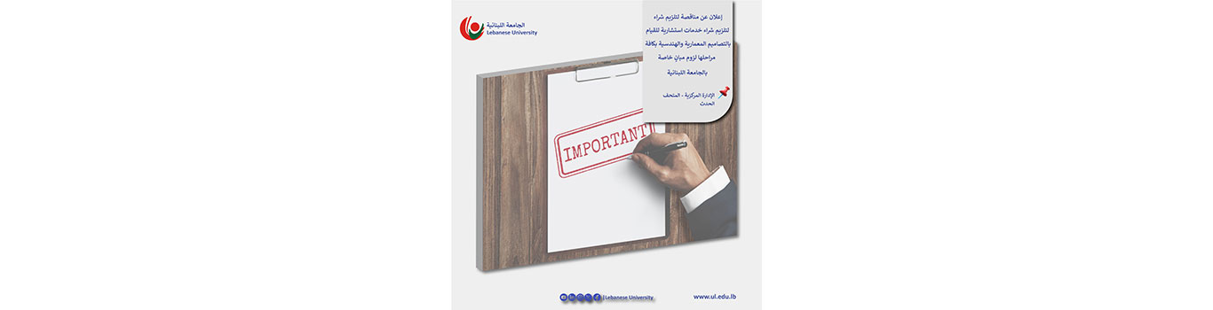 إعلان عن مناقصة لتلزيم شراء خدمات استشارية للقيام بالتصاميم المعمارية والهندسية بكافة مراحلها لزوم مبانٍ خاصة بالجامعة اللبنانية