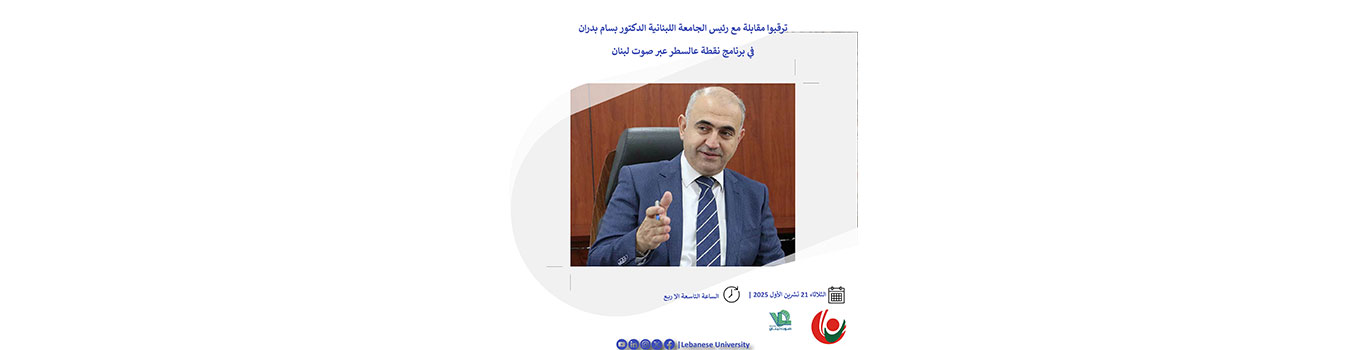 ترقبوا مقابلة مع رئيس الجامعة اللبنانية الدكتور بسام بدران في برنامج نقطة عالسطر عبر صوت لبنان