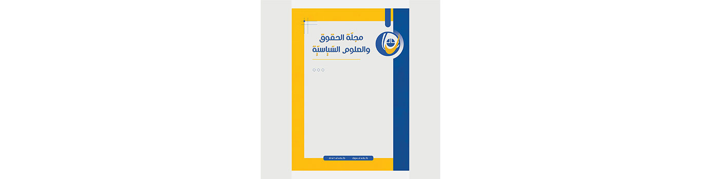 مجلة الحقوق والعلوم السياسية الصادرة عن كلية الحقوق في الجامعة اللبنانية تحقق معايير اعتماد ARCIF لعام 2025