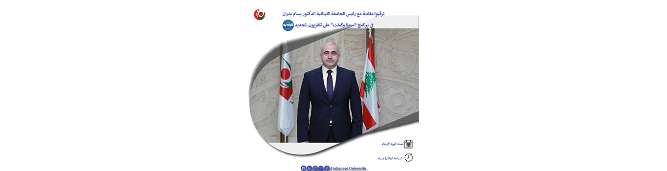 رئيس الجامعة اللبنانية ضيف برنامج “سيرة وكملت” على تلفزيون الـجديد مساء اليوم