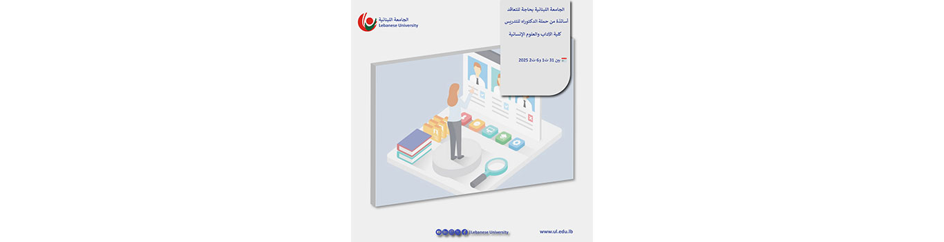 الجامعة اللبنانية بحاجة للتعاقد مع أساتذة للتدريس في كلية الآداب والعلوم الإنسانية للعام الجامعي 2025 – 2026