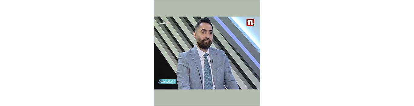 الدكتور حسين بصل ضيف برنامج أحلى صباح على شاشة تلفزيون لبنان