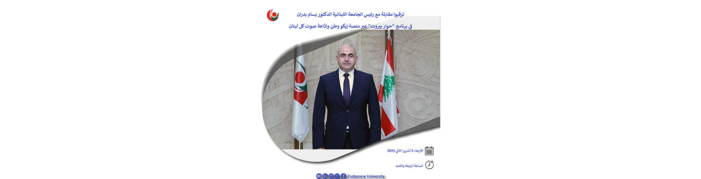 رئيس الجامعة اللبنانية ضيف برنامج “حوار بيروت”